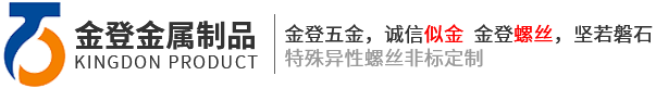 金登五金，誠信似金   金登螺絲，堅若磐石 